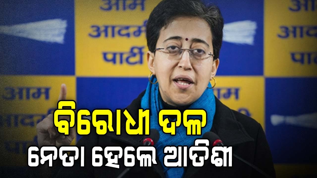 ବିରୋଧୀ ଦଳ ନେତା ହେଲେ ଆତିଶୀ 