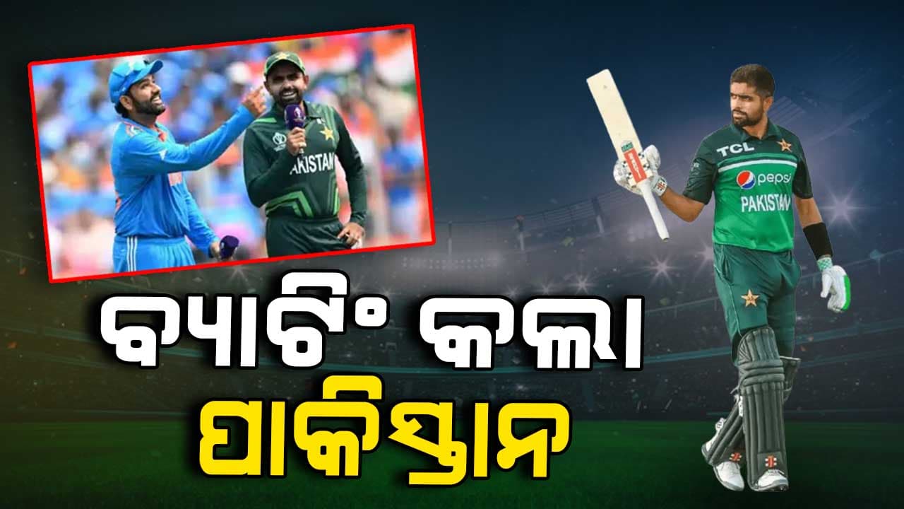 ଭାରତ-ପାକିସ୍ତାନ ମହା ଲଢ଼େଇ, ପ୍ରଥମେ ପାକିସ୍ତାନର ବ୍ୟାଟିଂ