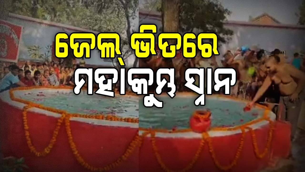 Mahakumbh Mela 2025:P UP ସରକାରଙ୍କ ସ୍ୱତନ୍ତ୍ର ଆୟୋଜନ, ଜେଲ୍‌ ଭିତରେ କଏଦୀଙ୍କ ମହାକୁମ୍ଭ ସ୍ନାନ