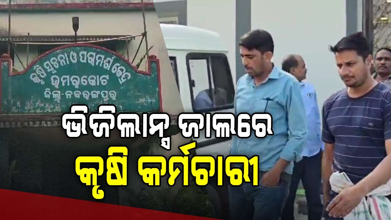 ଲାଞ୍ଚ ନେଉଥିବାବେଳେ ଧରାପଡିଲେ କୃଷ୍ଟି କର୍ମଚାରୀ