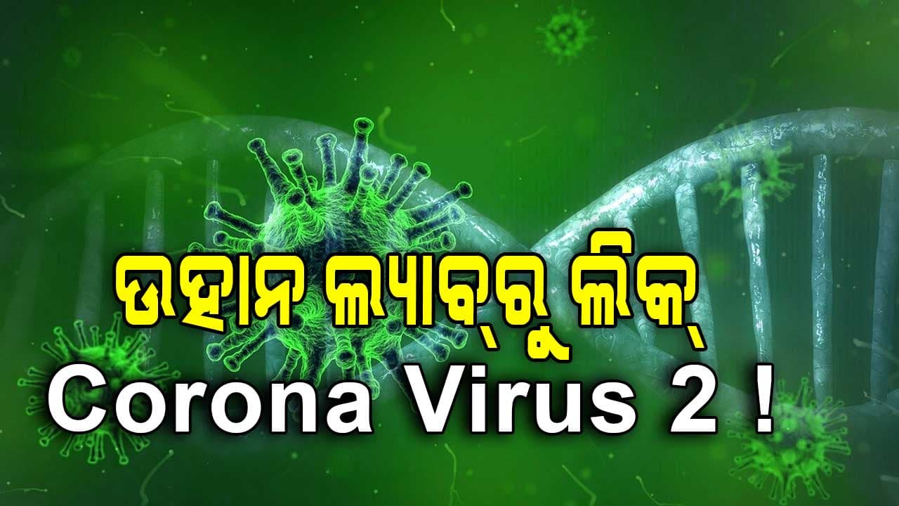 ବୈଜ୍ଞାନିକଙ୍କ ଆଶଙ୍କା ! ନୂଆ ରୂପରେ ମାଡ଼ି ଆସିବ କି କରୋନା ଭାଇରସ୍ ?