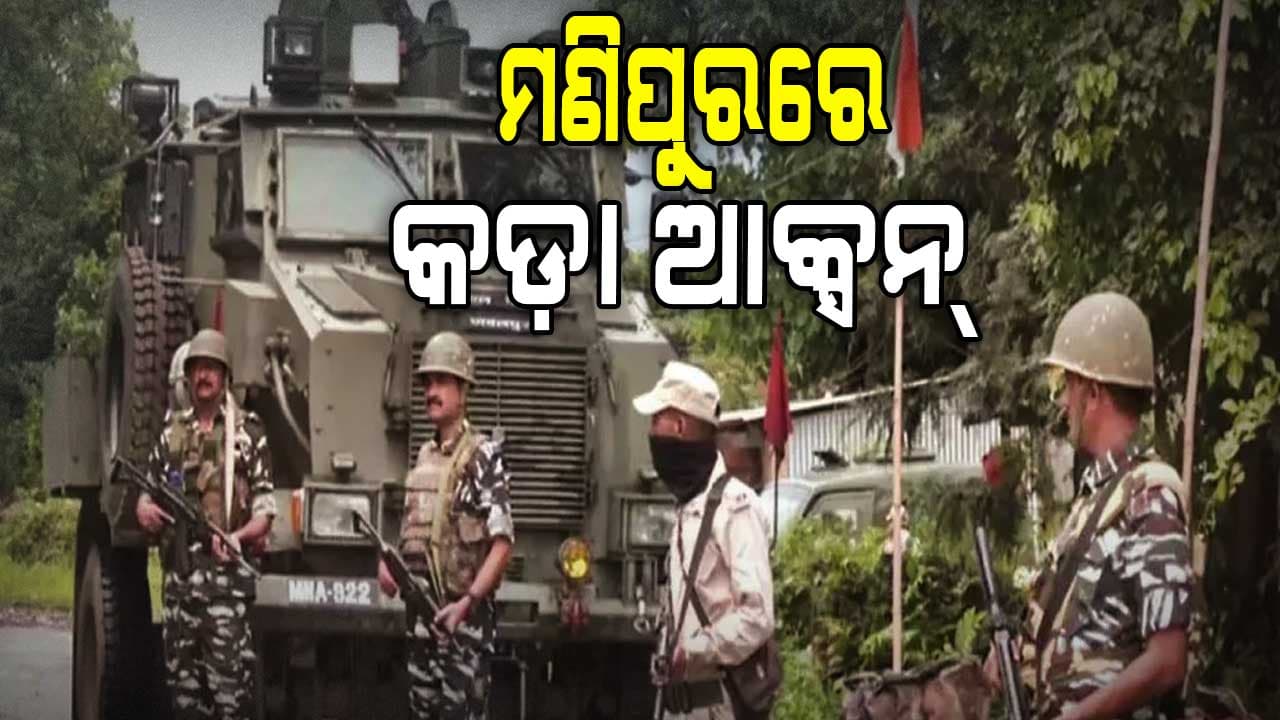 ସାବାଡ଼ କରୁଛନ୍ତି ଯବାନ ! ମଣିପୁରରେ କ'ଡ଼ା ଆକ୍ସନ୍, ଉଗ୍ରପନ୍ଥୀଙ୍କ ଆଡ୍ଡା ଧ୍ୱସ୍ତ