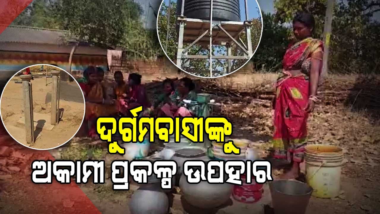ଗୋଟିଏ ନଳକୂପ ଭରସାରେ ଅସହାୟ ଜନତା