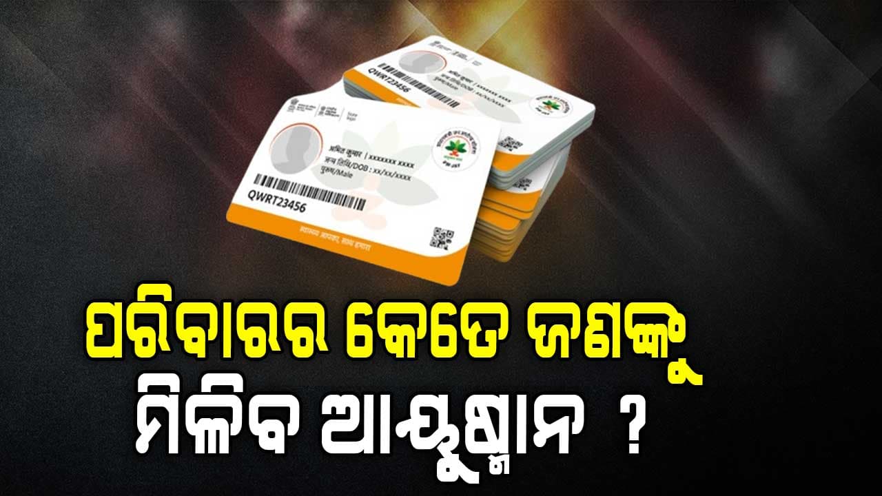 ଗୋଟିଏ ପରିବାରର କେତେ ଜଣ ପାଇପାରିବେ ଆୟୁଷ୍ମାନ କାର୍ଡ ? ଥରେ ପଢ଼ନ୍ତୁ...