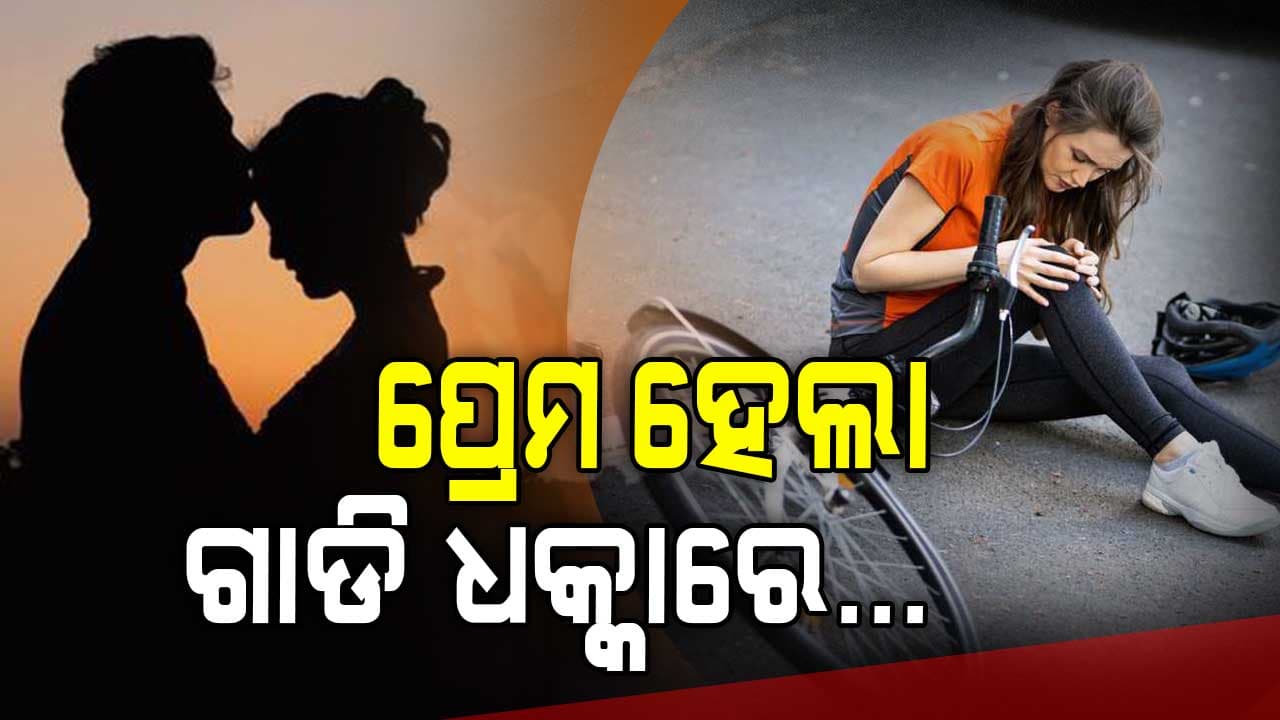 ଗାଡି ଧକ୍କାରୁ ନିବିଡ଼ ପ୍ରେମ ... ଭାଗ୍ୟ କରିଦେଲା ଏକାଠି 
