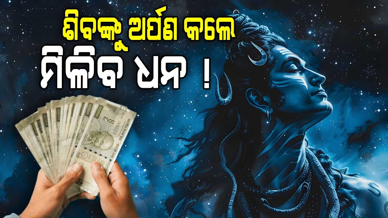 ଜାଗରରେ ଶିବଙ୍କ ପାଖରେ ଅର୍ପଣ କରନ୍ତୁ ଏହି ଜିନିଷ, ମିଳିବ...