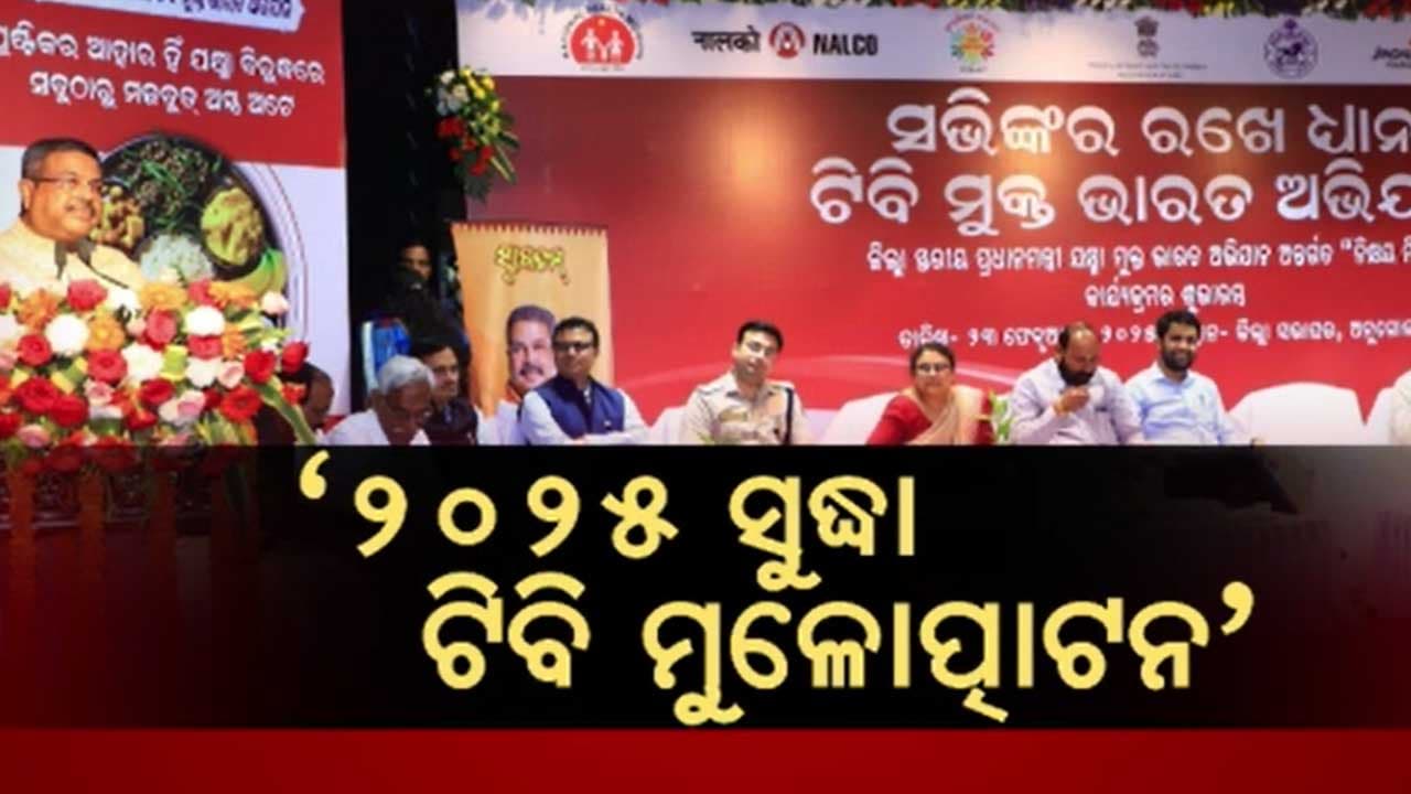 ୨୦୨୫ ସୁଦ୍ଧା ଭାରତରେ ଟିବିକୁ ମୁଳୋତ୍ପାଟନ କରିବା ପାଇଁ ଧର୍ମେନ୍ଦ୍ରଙ୍କ ଆହ୍ବାନ