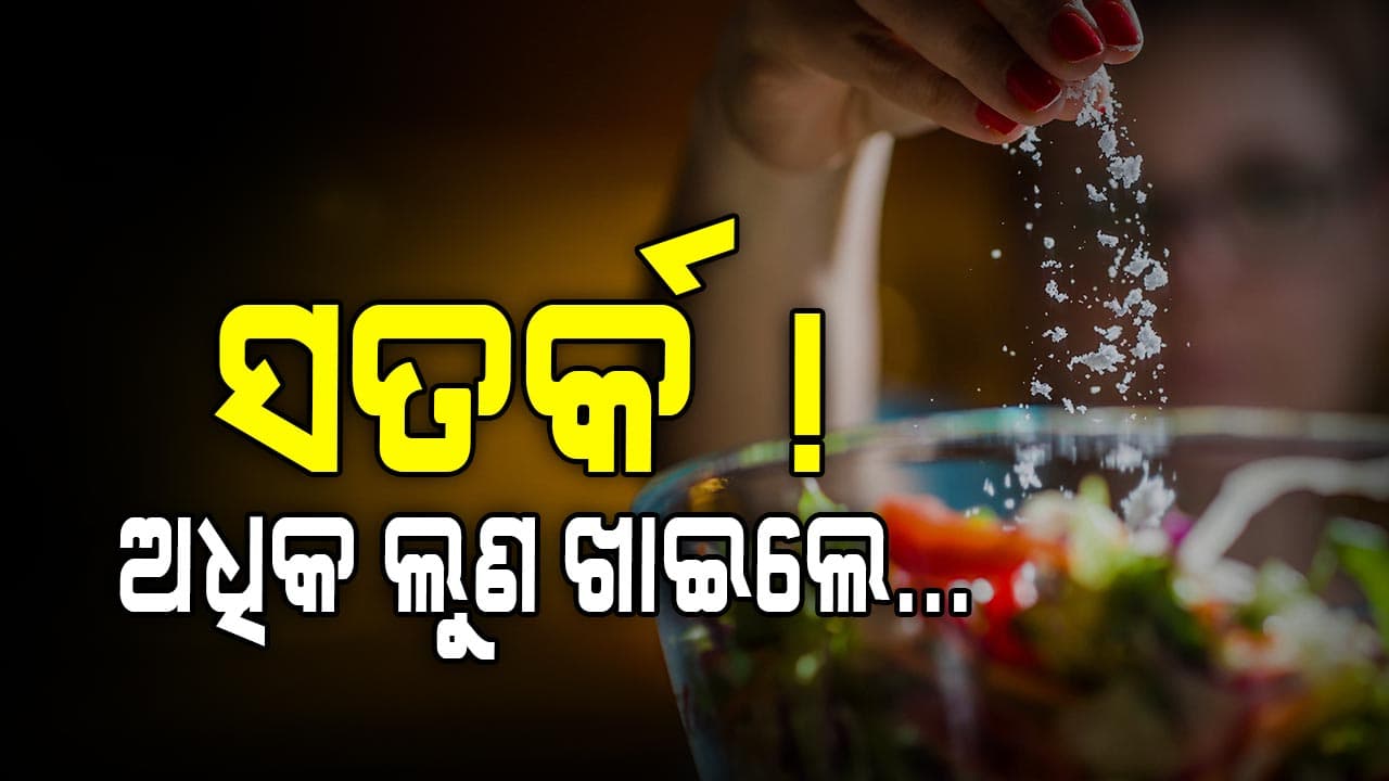 ଅଧିକ ଲୁଣ ଖାଇଲେ ହେବ ଏହି ରୋଗ...