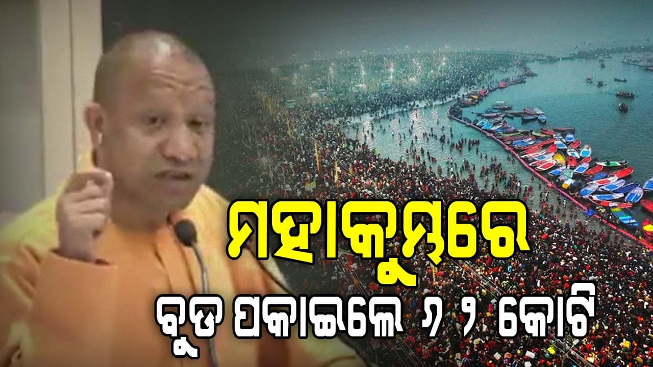 ମହାକୁମ୍ଭ ଶତାବ୍ଦୀର ବିରଳ ଘଟଣା: ଯୋଗୀ