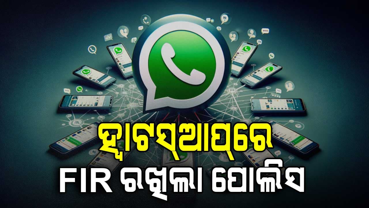 ଥାନାରେ ରୁଜୁ ହେଲା ମାମଲା 