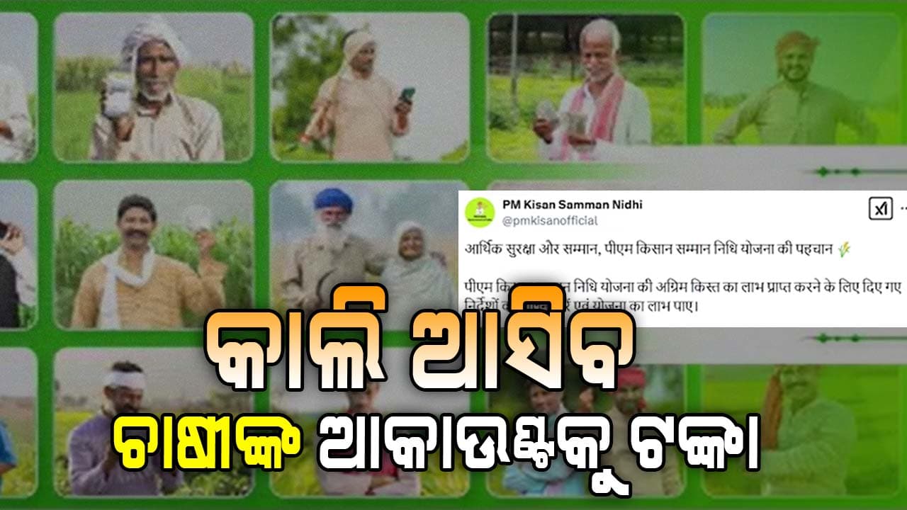 ପିଏମ କିଷାନର 19ତମ କିସ୍ତି ପଠାଇବେ ପ୍ରଧାନମନ୍ତ୍ରୀ