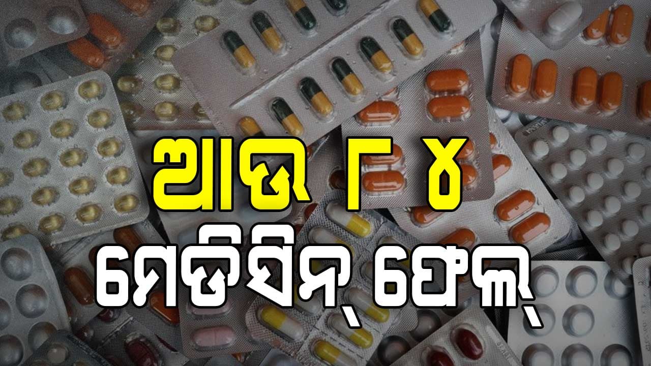 ଗ୍ୟାସ୍, କୋଲେଷ୍ଟ୍ରଲ୍ ଆଉ ମଧୁମେହର ୮୪ଟି ମେଡିସିନ୍ ଗୁଣବତ୍ତା ପରୀକ୍ଷାରେ ବିଫଳ