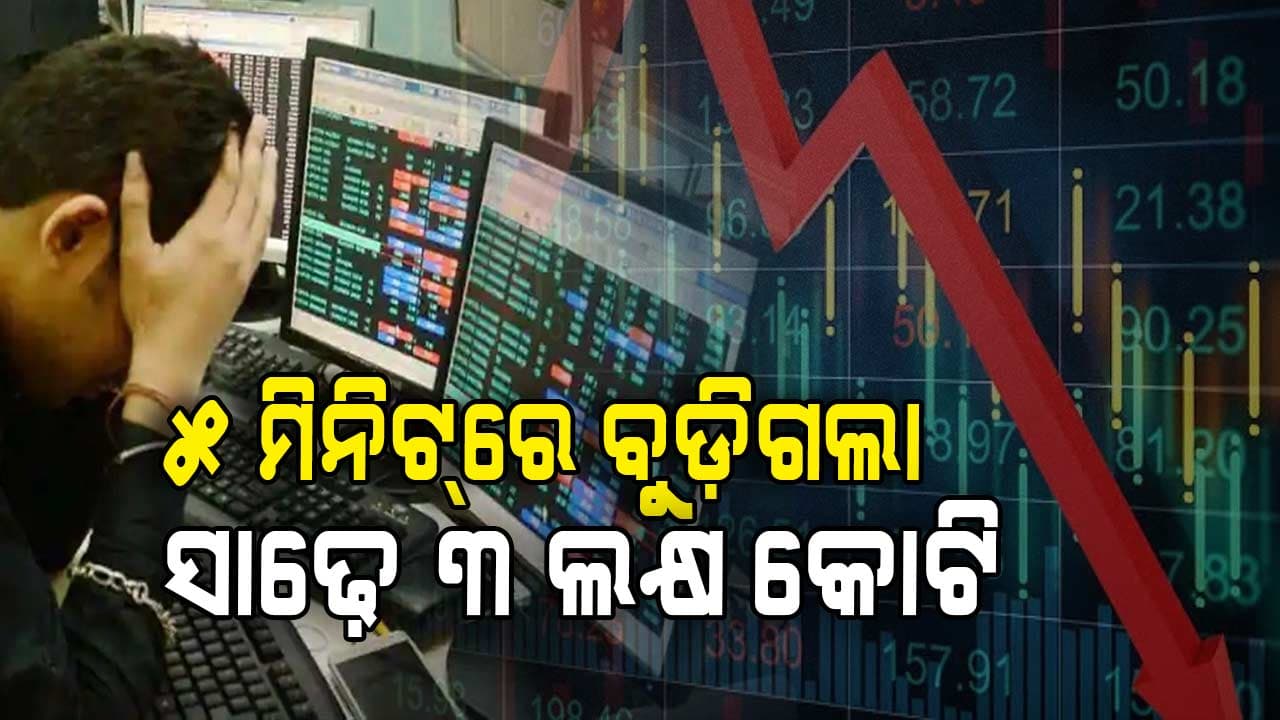 ସପ୍ତାହ ଆରମ୍ଭରୁ ସେୟାର ବଜାରରେ ହାହାକାର, ଖୋଲୁ ଖୋଲୁ ୫୦୦ ପଏଣ୍ଟ ଖସିଲା Sensex