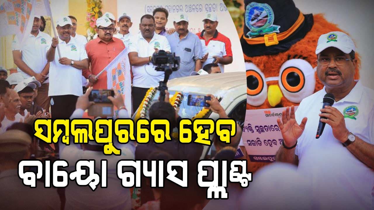 ୫୦ କୋଟିରୁ ଊର୍ଦ୍ଧ୍ୱ ଟଙ୍କା ବ୍ୟୟରେ ସମ୍ବଲପୁରରେ ବର୍ଜ୍ୟବସ୍ତୁ ପ୍ରକ୍ରିୟାକରଣ ପ୍ଲାଣ୍ଟ୍ ପାଇଁ ଯୋଜନା