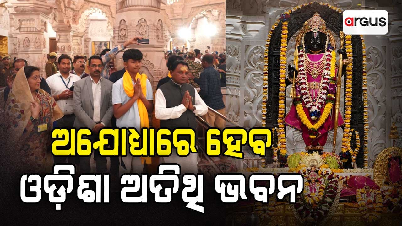 ମୁଖ୍ୟମନ୍ତ୍ରୀଙ୍କ ଘୋଷଣା: ଅଯୋଧ୍ୟାରେ ତିଆରି ହେବ ଓଡ଼ିଶା ଅତିଥି ଭବନ 