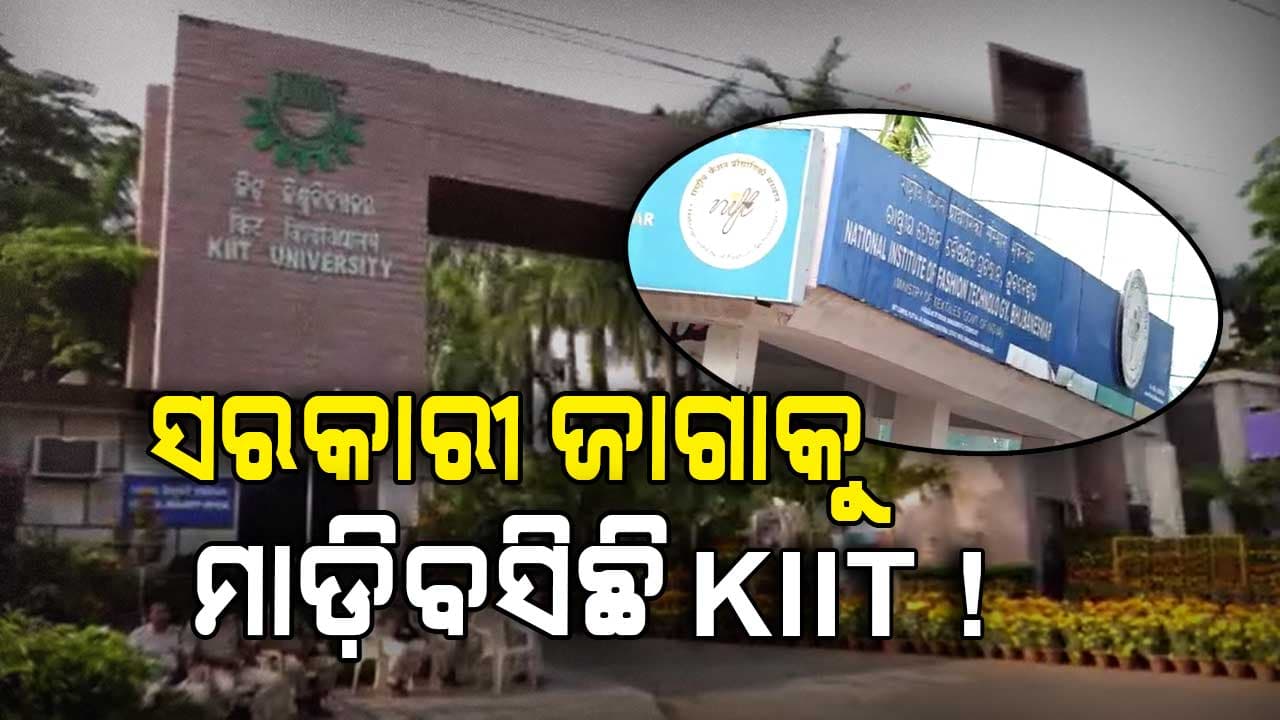 ଧରାପଡିଲା KIITର ମାଫିଆଗିରି, ସରକାରୀ ଜମିକୁ ହଡପ କରି ତିଆରି କରିଛି ଗେଟ୍‌ !
