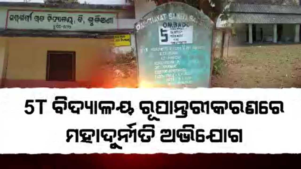ବିନା ଟେଣ୍ଡରରେ କିପରି ହେଲା କାମ, ତଦନ୍ତ ପାଇଁ ବିଧାନସଭାରେ ଦାବି କଲେ ବଡସାହି ବିଧାୟକ