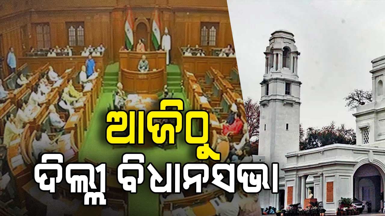 ଆଜିଠୁ ନବଗଠିତ ଦିଲ୍ଲୀ ବିଧାନସଭାର ପ୍ରଥମ ଅଧିବେଶନ 