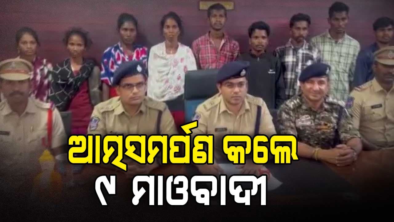ପୋଲିସ ନିକଟରେ ଆତ୍ମସମର୍ପଣ କଲେ ୯ ମାଓବାଦୀ