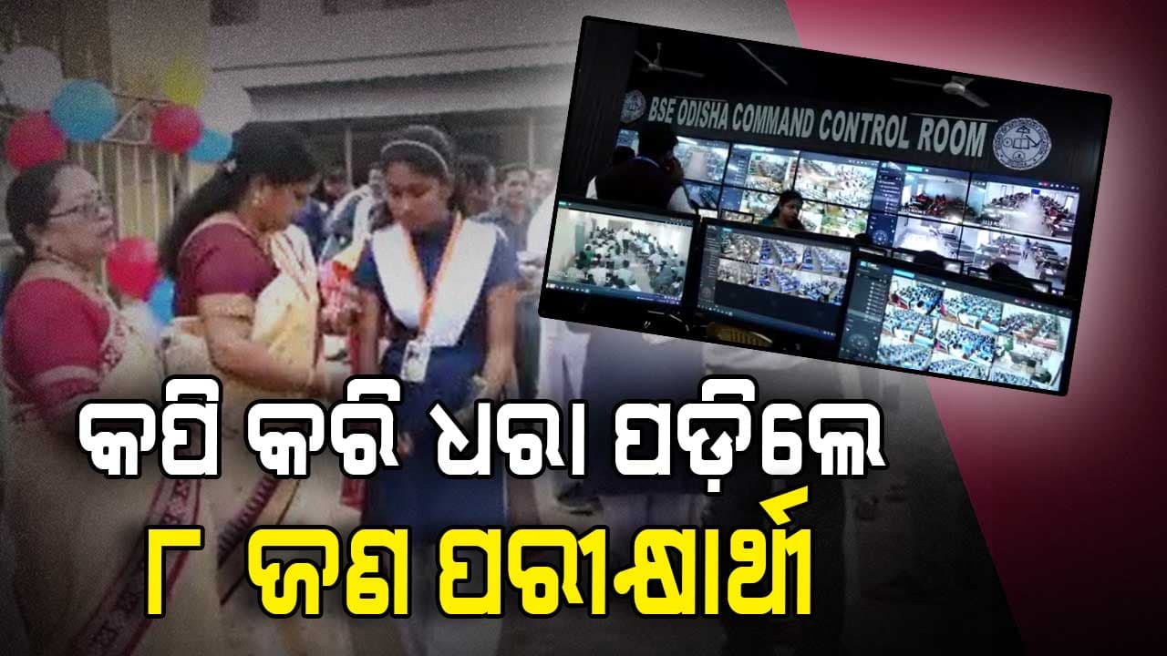 ମାଟ୍ରିକ୍ ପରୀକ୍ଷାରେ କପି କରୁଥିବା ବେଳେ ଧରିଲା AI କ୍ୟାମେରା