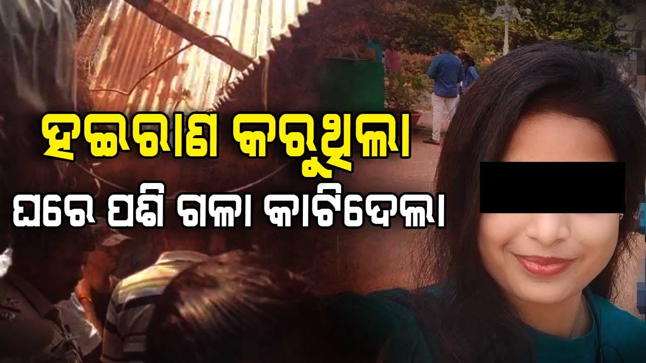 ଏକତରଫା ପ୍ରେମରୁ ହତ୍ୟାକାଣ୍ଡ: ଘରେ ଏକାକୀ ଥିବା ଯୁବତୀଙ୍କ ଗଳା କାଟିଦେଲା ଯୁବକ