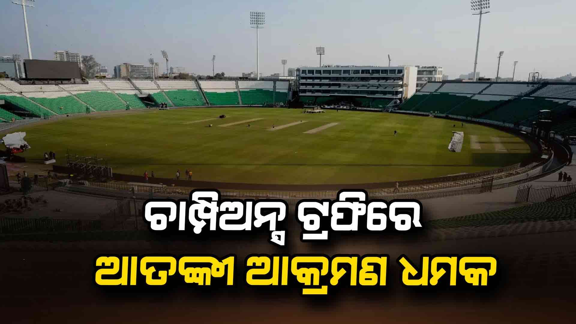 ପାକିସ୍ତାନରେ ସୁରକ୍ଷିତ ତ ଚାମ୍ପିଅନ୍ସ ଟ୍ରଫି ଆୟୋଜନ ? ବିଦେଶୀଙ୍କୁ ଅପହରଣ ପାଇଁ ଆତଙ୍କବାଦୀଙ୍କ ଷଡ଼ଯନ୍ତ୍ର