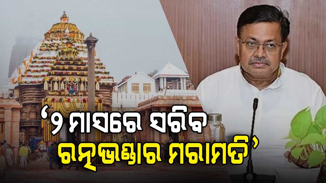 ଆକଳନ ଠାରୁ ଅଧିକ ମରାମତି ଆବଶ୍ୟକତା କରୁଛି ରତ୍ନଭଣ୍ଡାର: ଆଇନ୍ ମନ୍ତ୍ରୀ 