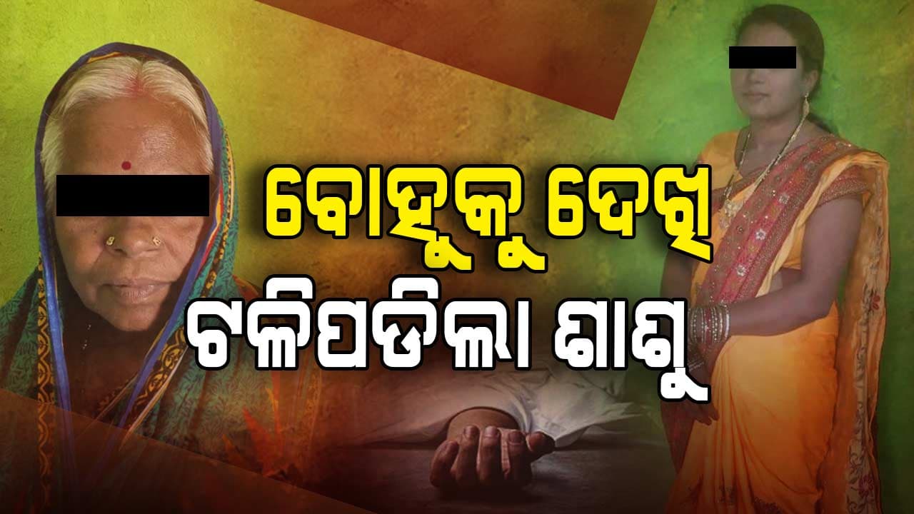 ଏମିତି ବି ଆସେ ମୃତ୍ୟୁ ,ବୋହୁ ପରେ ଚାଲିଗଲା ଶାଶୁ