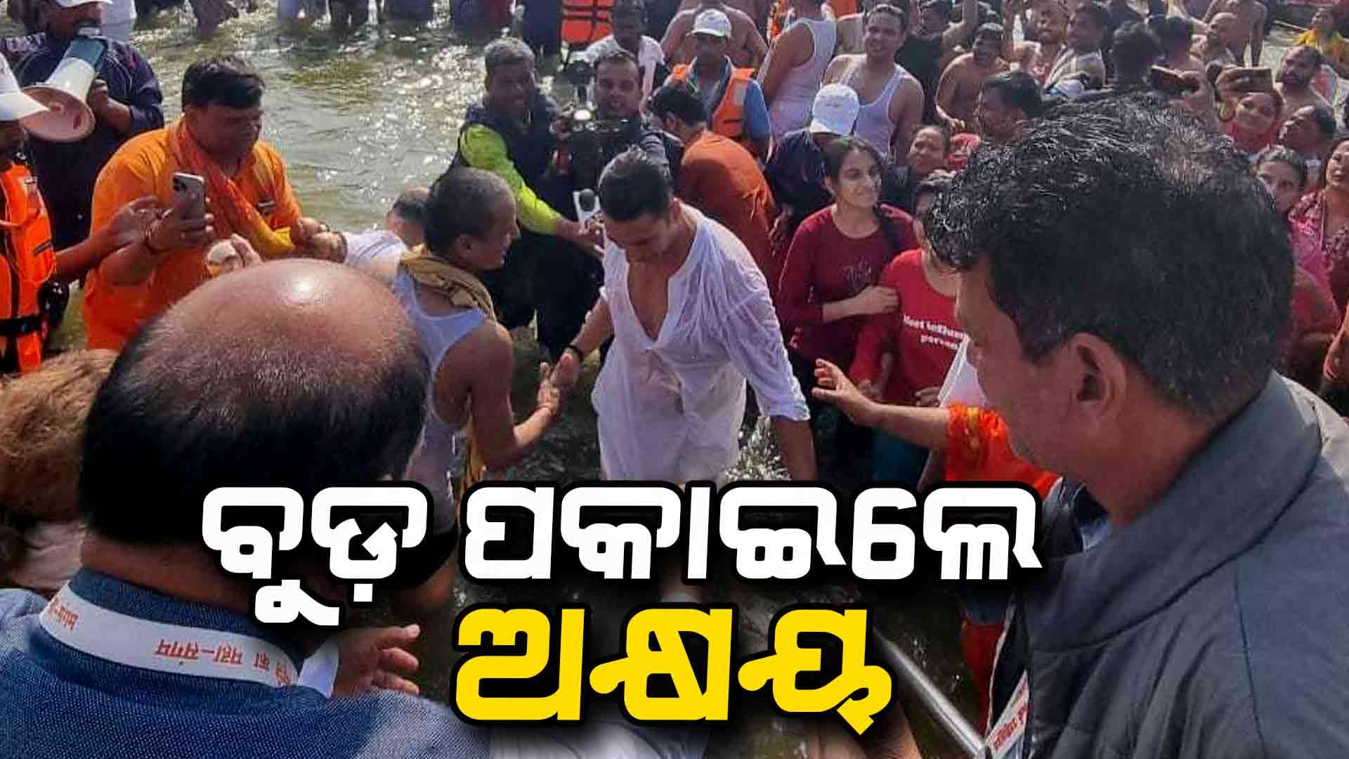 ପ୍ରୟାଗରାଜରେ ବୁଡ଼ ପକାଇଲେ ବଲିଉଡ ଷ୍ଟାର ଅକ୍ଷୟ କୁମାର