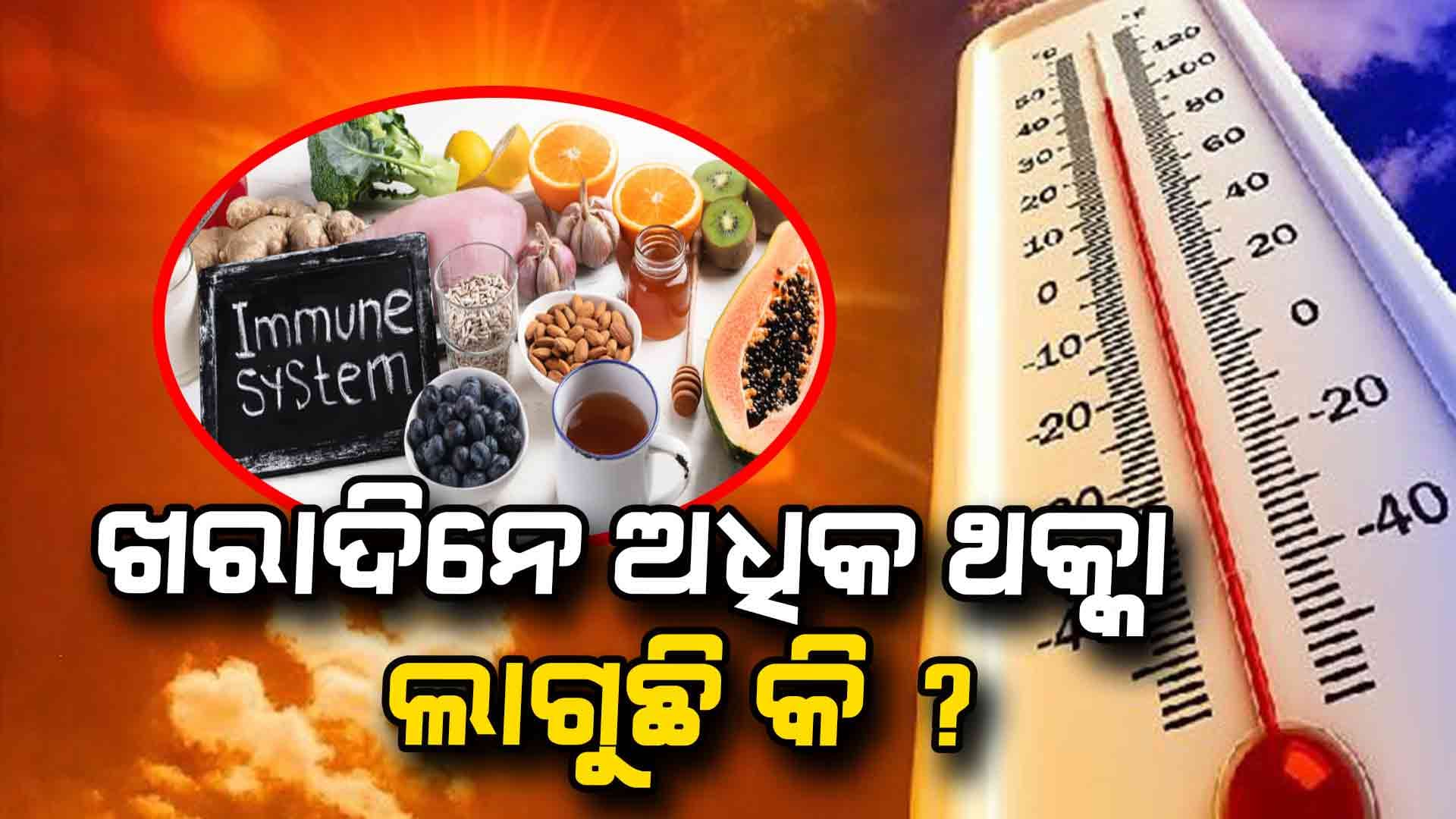 ଖରାଦିନେ ଅଧିକ ଥକ୍କା ଲାଗିଲେ କଣ କରିବେ ?