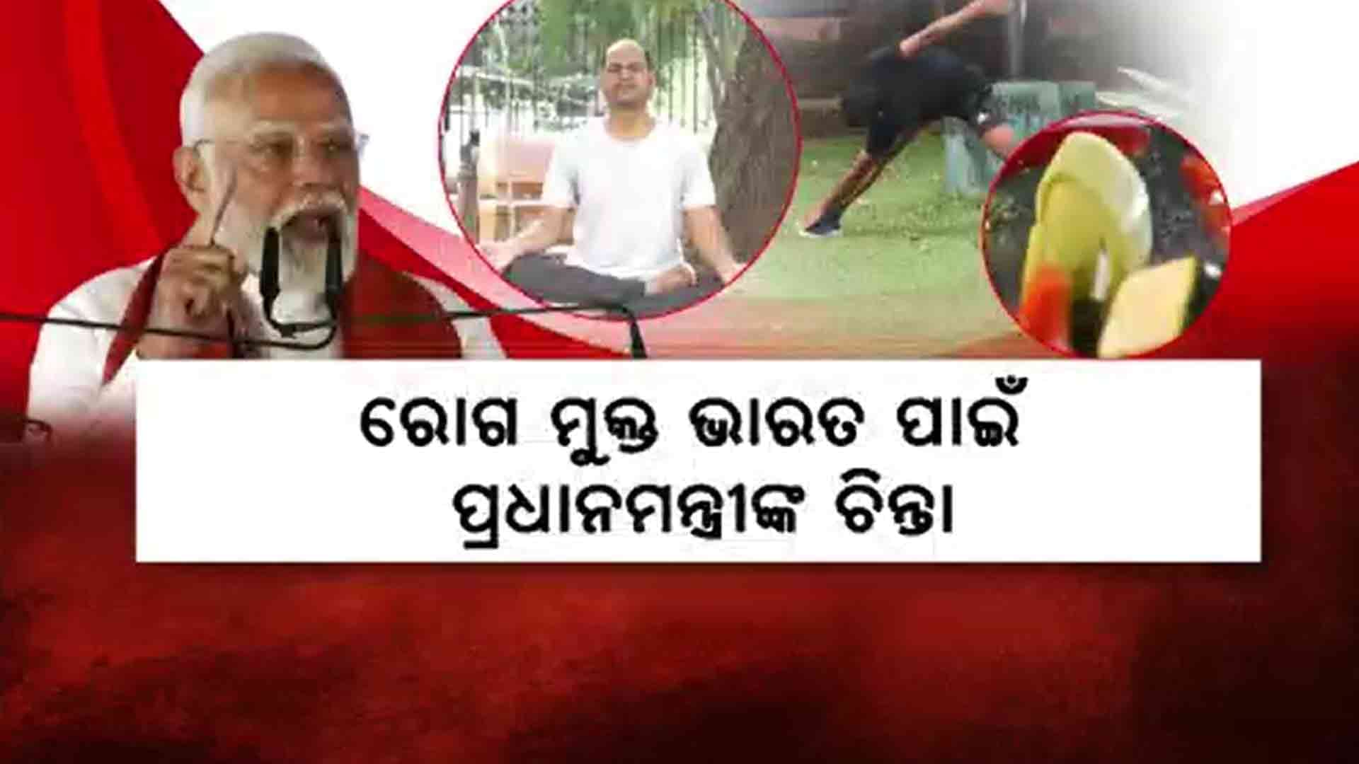 ମୋଟାପଣକୁ ନେଇ ମୋଦି ଦେଲେ ଟିପ୍ସ 