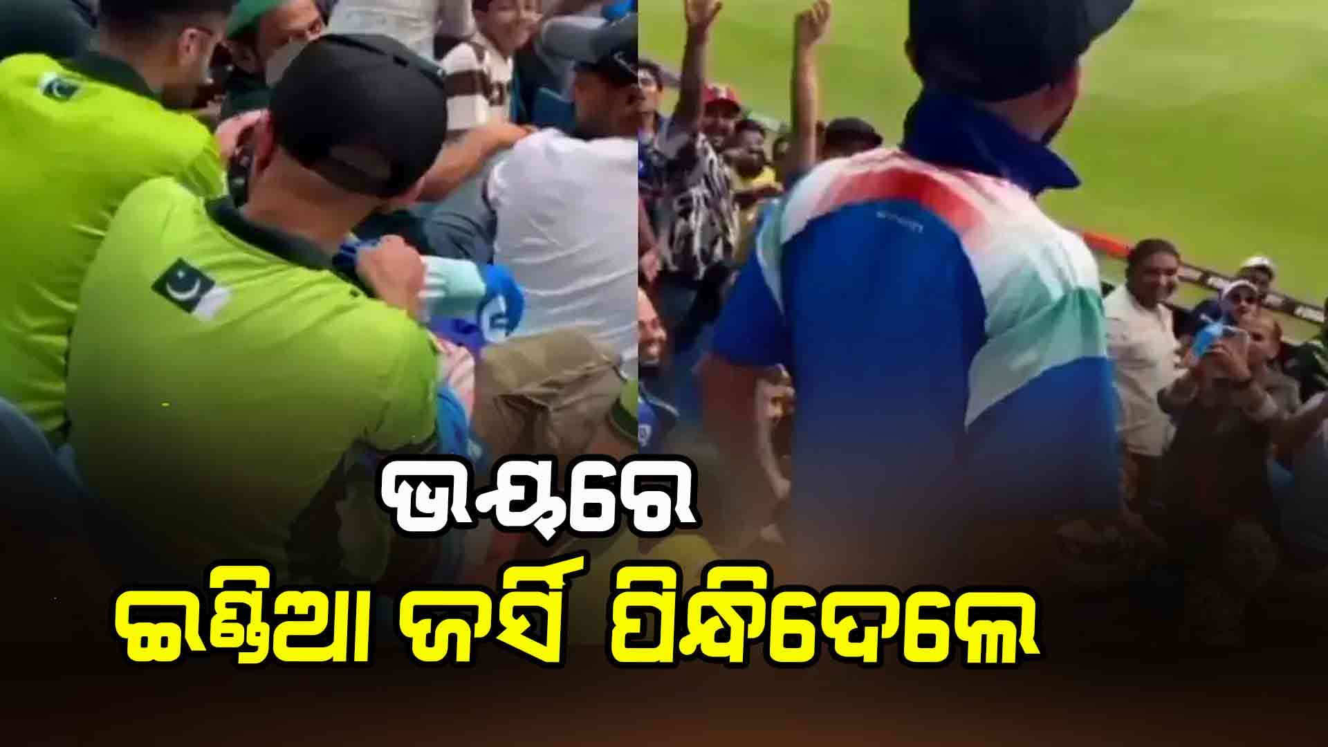 ଭୟରେ ଇଣ୍ଡିଆ ଜର୍ସି ପିନ୍ଧି ପକାଇଲେ ପାକିସ୍ତାନି: ଭାଇରାଲ ହେଲା ଭିଡିଓ