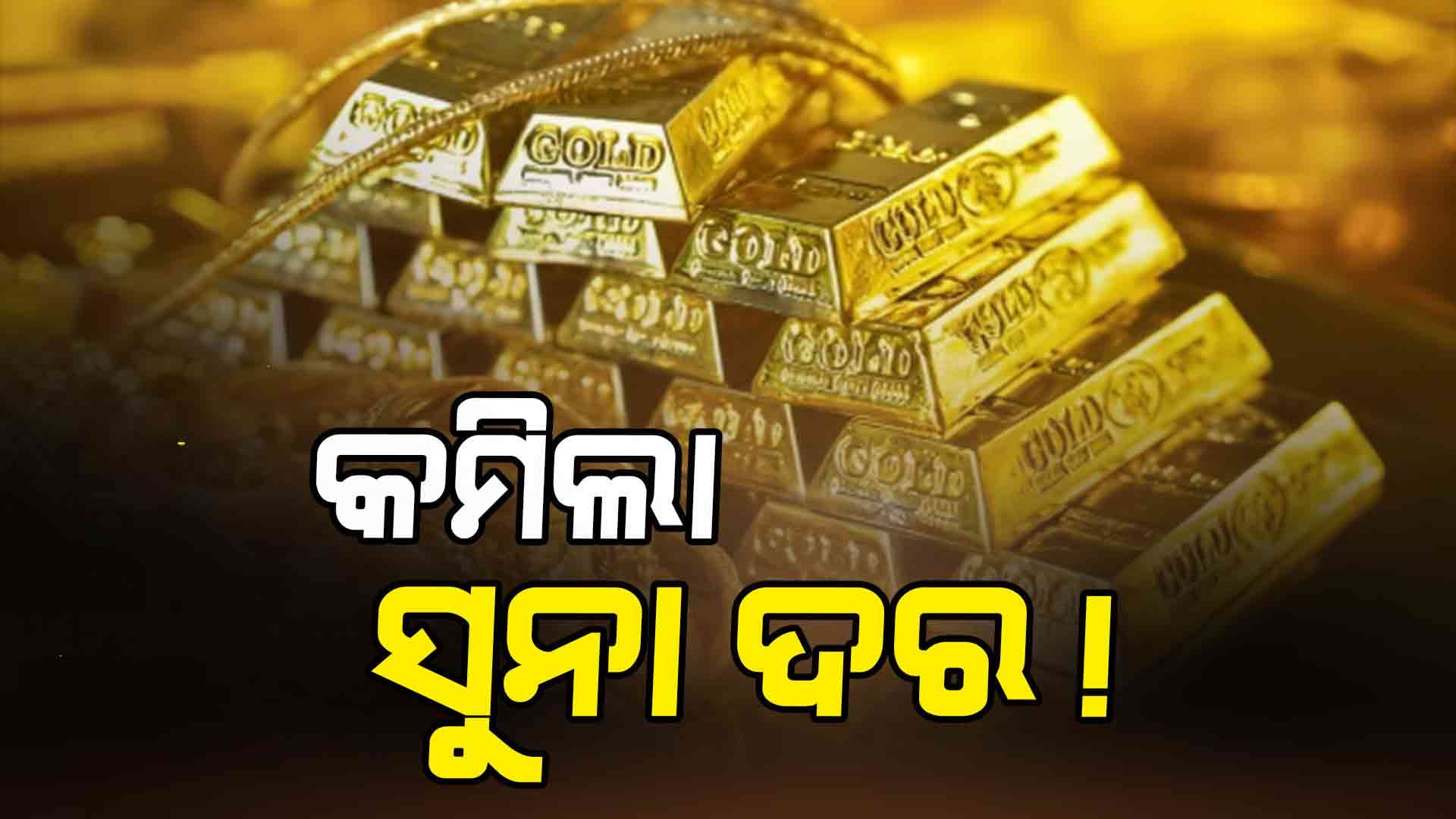ସେୟାର ମାର୍କେଟ ସହିତ ଖସିଲା ସୁନା-ରୂପା ଦର