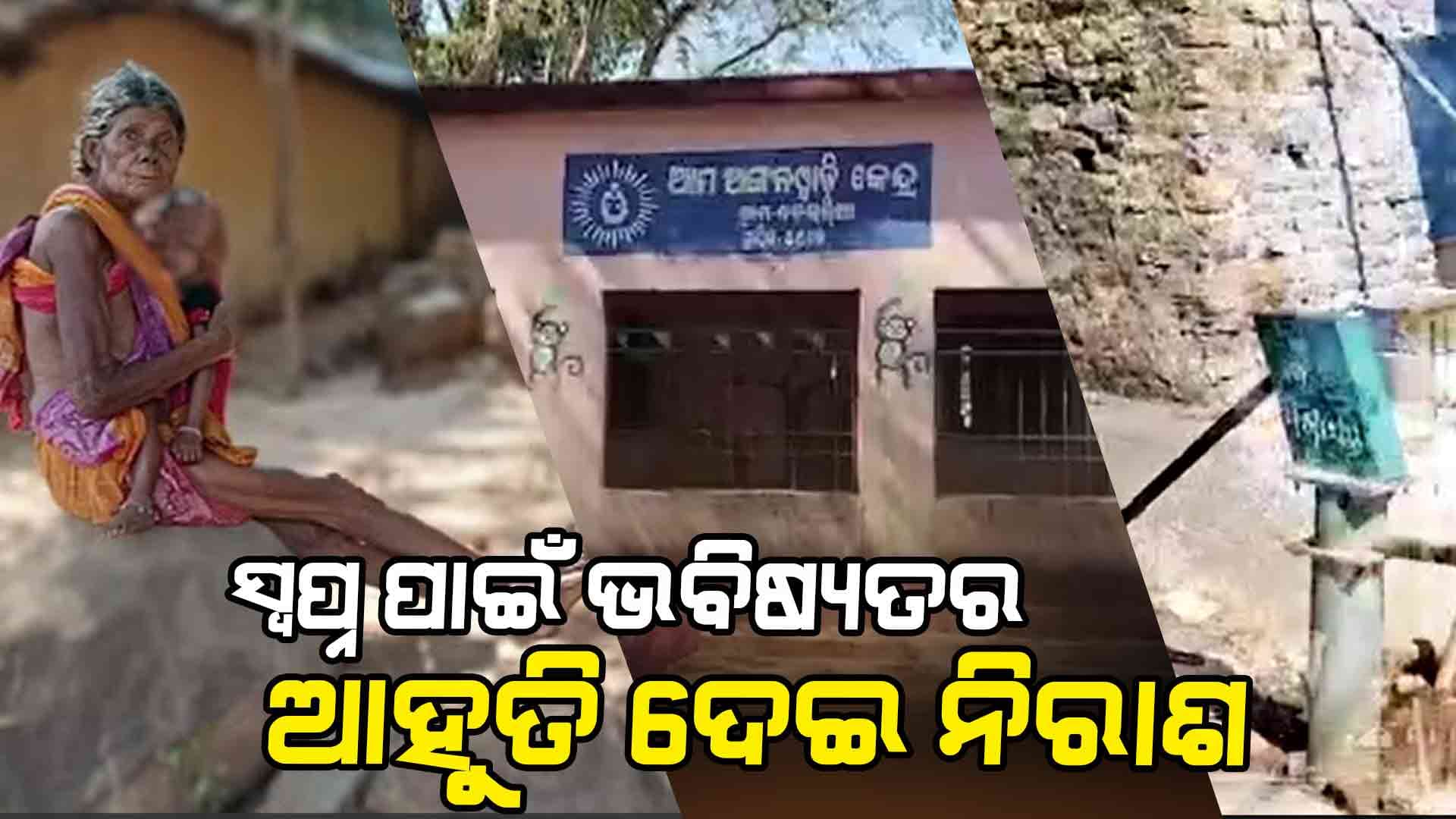 ଦୁର୍ଗମରେ ନା ମିଳୁଛି ପାଣି, ନା ଅଛି ରାସ୍ତା, ନା ମିଳୁଛି ଶିକ୍ଷା