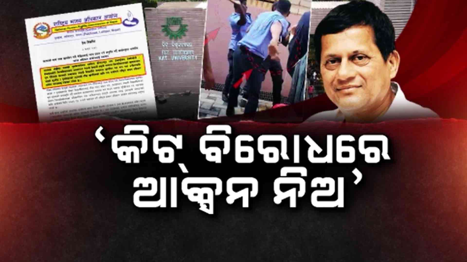 କିଟ୍ ଘଟଣାରେ ଚିଠି ଲେଖିଲେ ନେପାଳ ମାନବାଧିକାର କମିଶନ