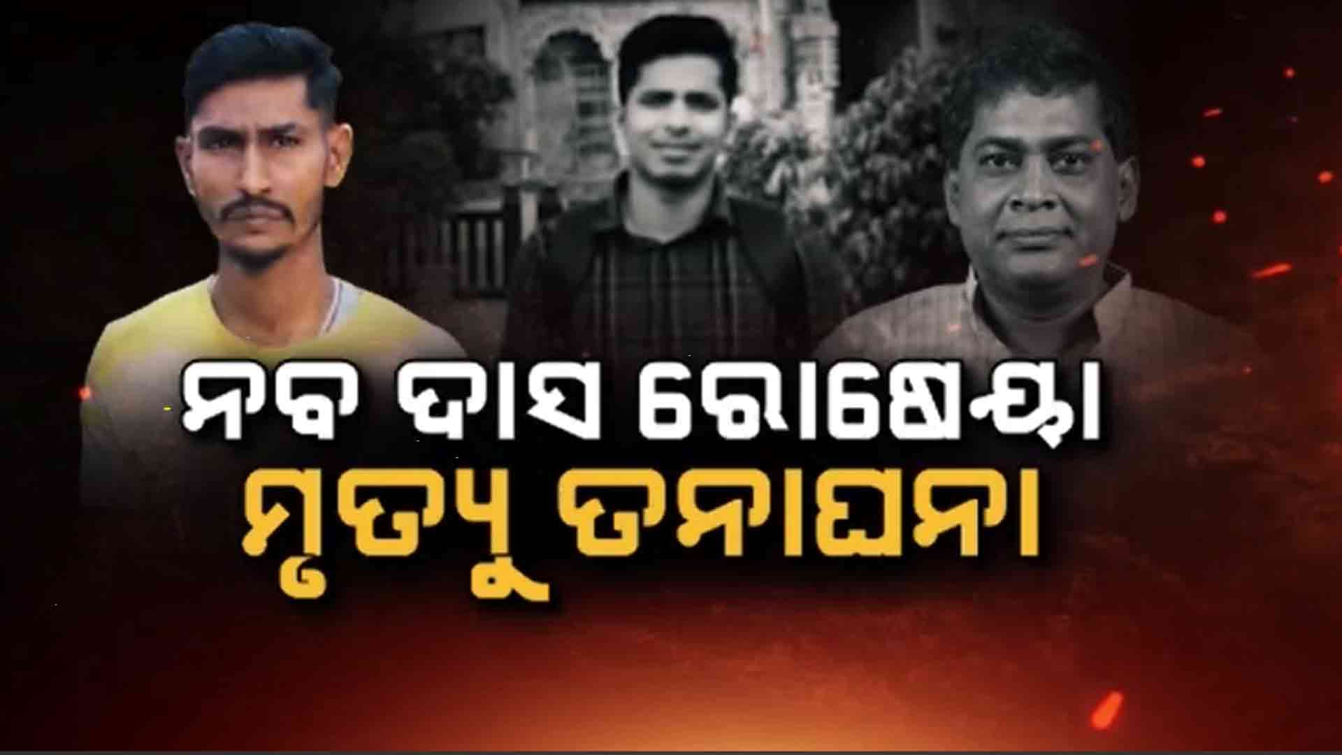 ଲଲିତ ମୃତ୍ୟୁ ଘଟଣାର ୩୪ ମାସ ପରେ ବି ଅନେକ ଅସମାହିତ ପ୍ରଶ୍ନ !