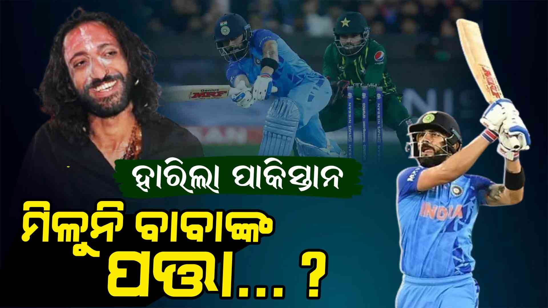 ହାରିଲା ପାକିସ୍ତାନ : କୁଆଡ଼େ ଗଲେ ଆଇଆଇଟି ବାବା ?