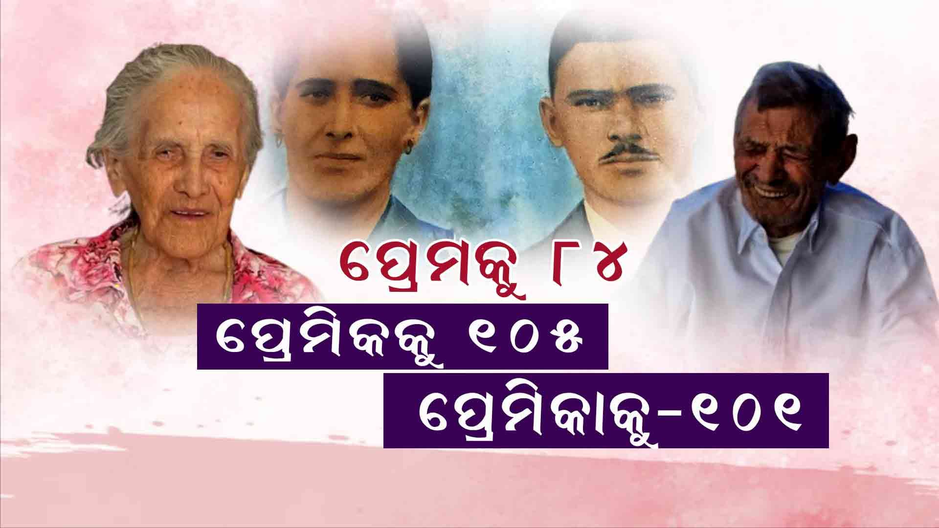ଶତାୟୁ ପ୍ରେମୀଯୁଗଳ, ଏକାଠି ପାର କଲେଣି ୮ ଦଶନ୍ଧି