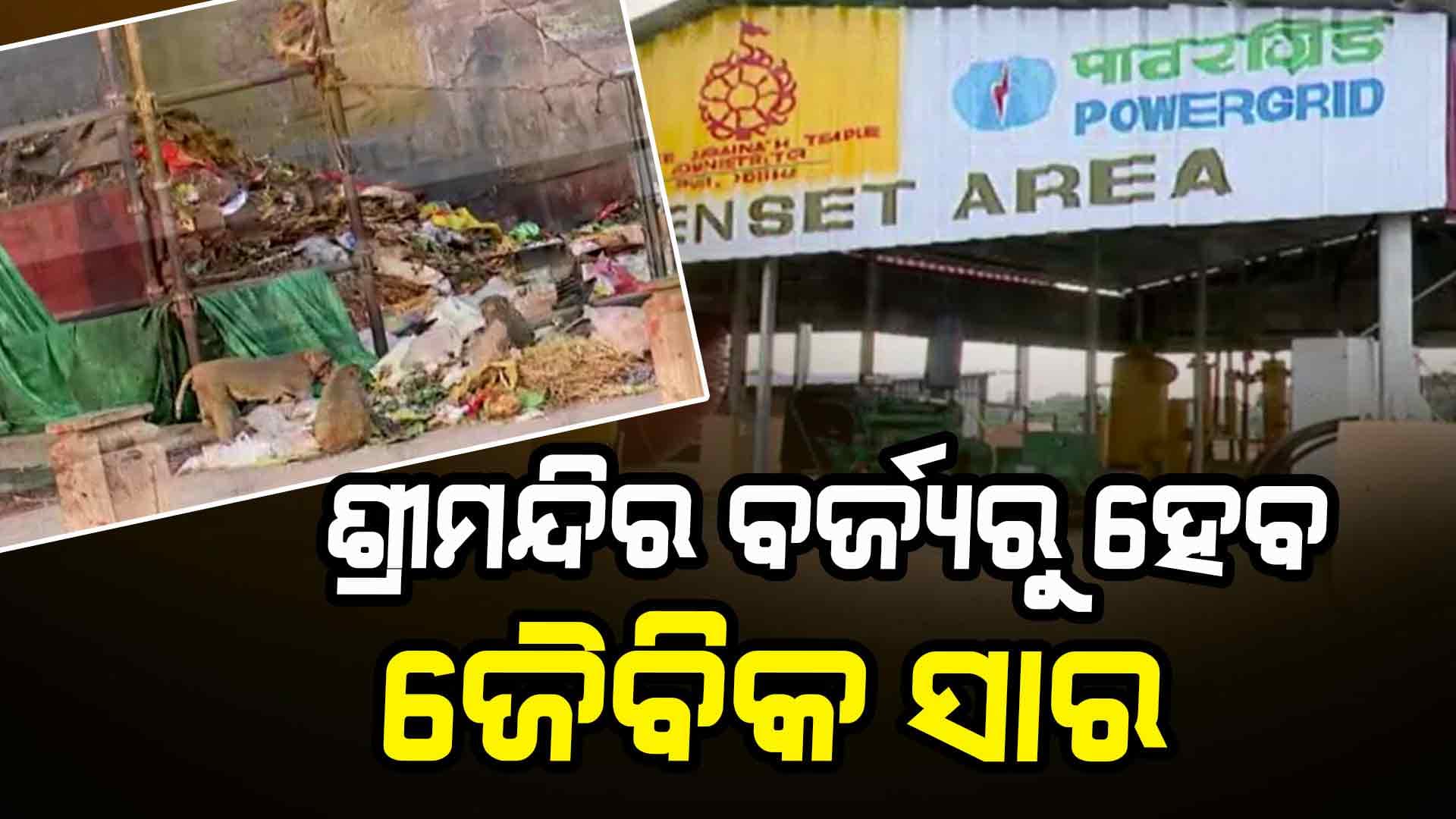 ମାଳତିପାଟପୁରରେ ପ୍ରଥମ କରି ସ୍ଥାପିତ ହୋଇଛି ବାୟୋଫିକ୍ସପ୍ଲାଣ୍ଟ