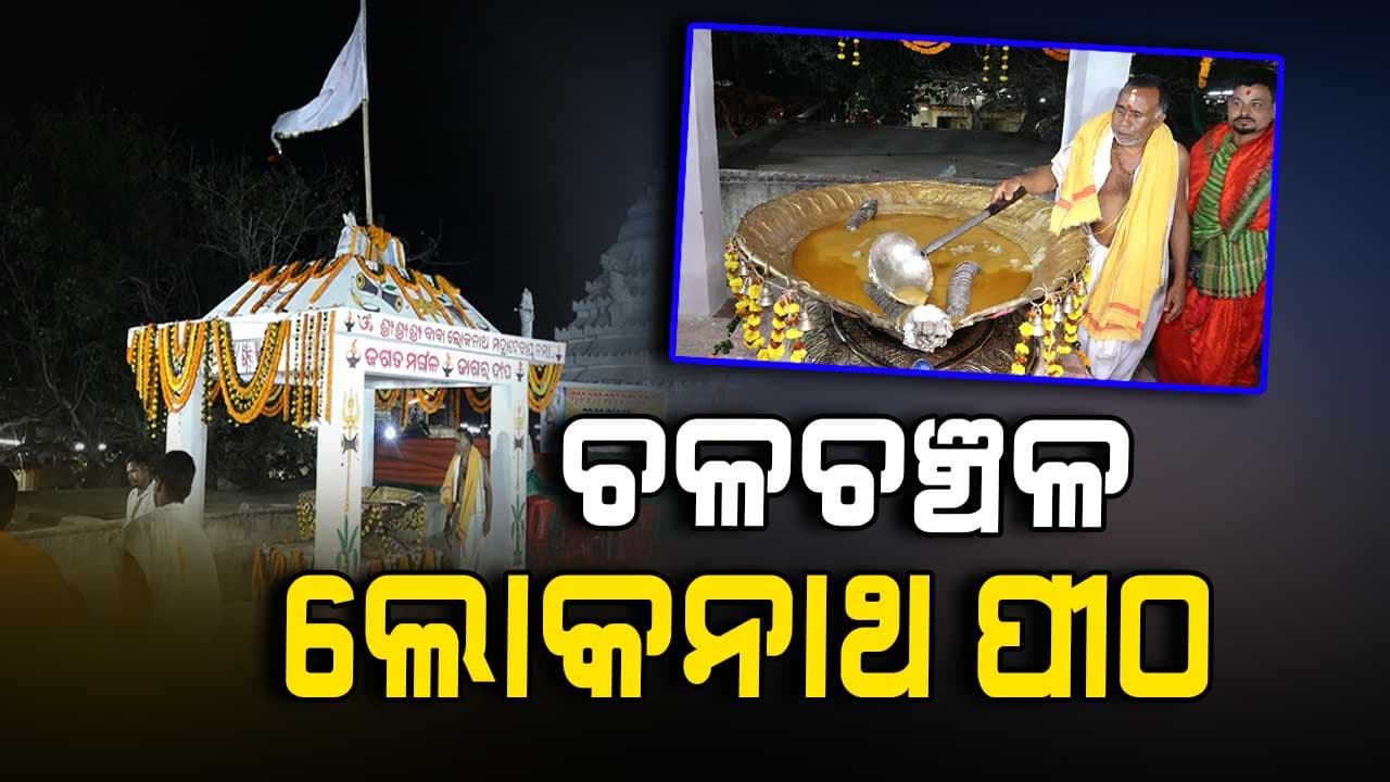 ଜାଗର ପାଇଁ ସଜେଇ ହେଲାଣି ଲୋକନାଥ ପୀଠ, ଉଜାଗର ରହି ଦୀପ ଜାଳିବେ ଶ୍ରଦ୍ଧାଳୁ