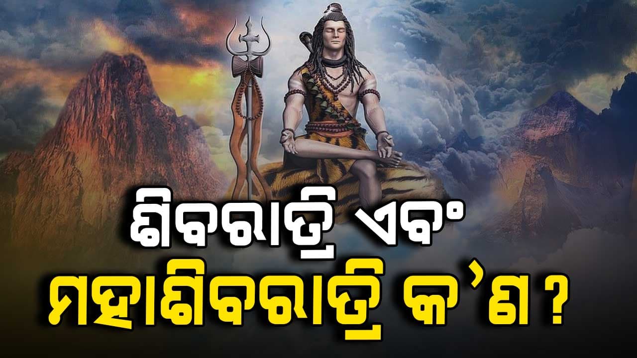 ଶିବରାତ୍ରି ଏବଂ ମହାଶିବରାତ୍ରି ମଧ୍ୟରେ କଣ ରହସ୍ୟ ରହିଛି ଜାଣିଛନ୍ତି କି?