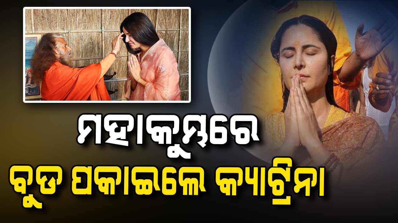 ମହାକୁମ୍ଭରେ ଶାଶୂଙ୍କ ସହ ବୁଡ ପକାଇଲେ କ୍ୟାଟ୍ରିନା