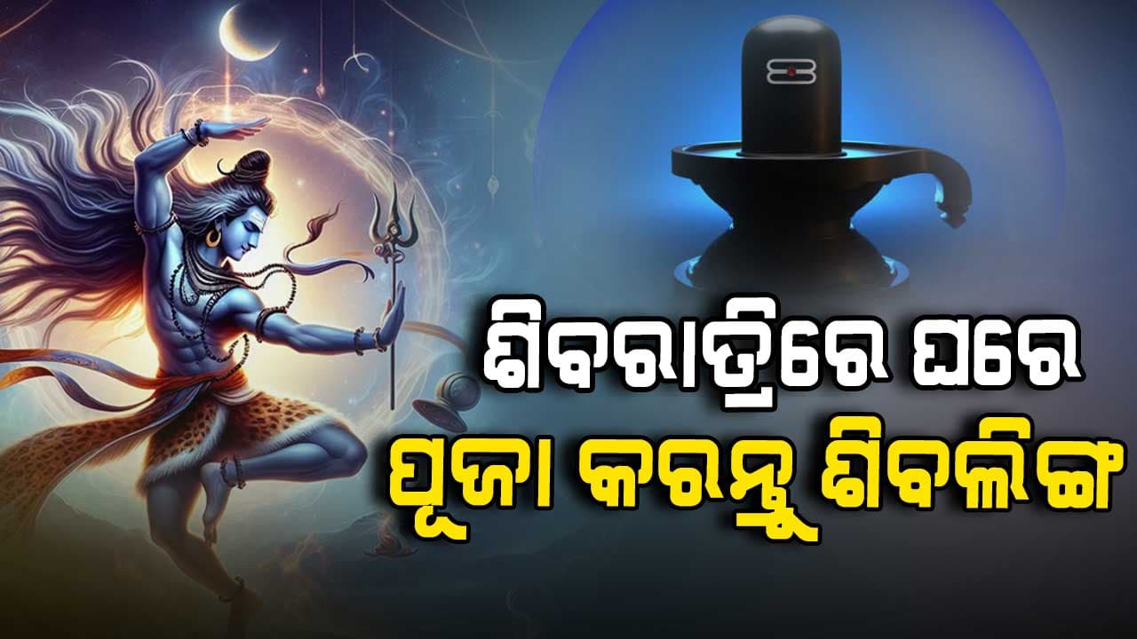 ଶିବରାତ୍ରିରେ ପୂଜା କରନ୍ତୁ ଶିବଲିଙ୍ଗ, ମିଳିବ ଶିବଙ୍କ ଆଶିଷ...