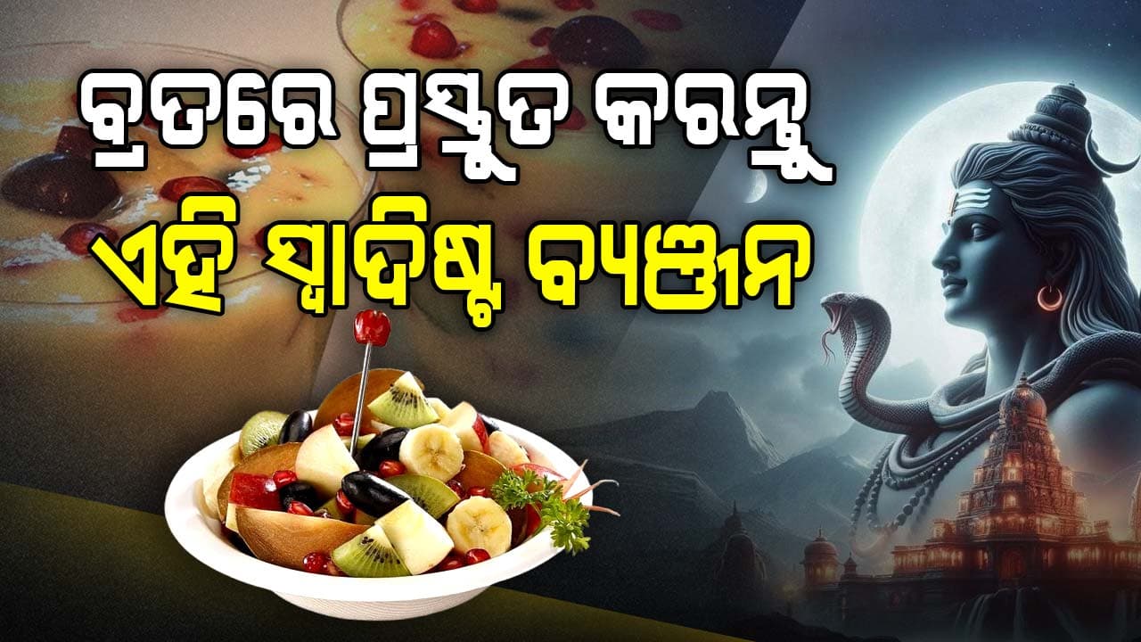ମହାଶିବରାତ୍ରି ବ୍ରତ କରୁଛନ୍ତି କି? ପ୍ରସ୍ତୁତ କରି ଖାଆନ୍ତୁ ଏହି ସ୍ବାଦିଷ୍ଟ ବ୍ୟଞ୍ଜନ
