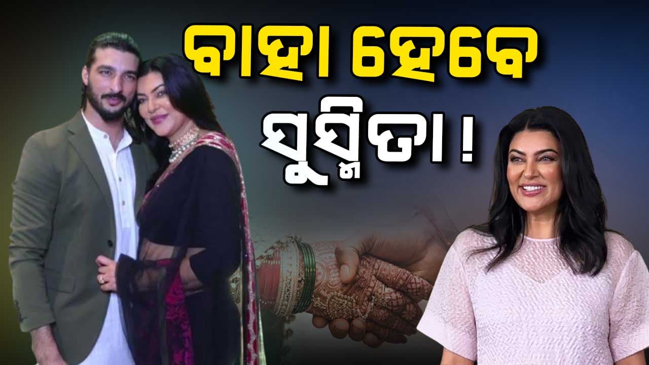 କାହାକୁ ବାହା ହେବେ ସୁସ୍ମିତା ?