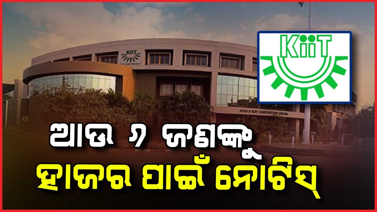 ବଢ଼ୁଛି KIIT ଅଡ଼ୁଆ, ପୁଣି ୬ ଜଣଙ୍କୁ ହାଜର ପାଇଁ ନିର୍ଦେଶ !