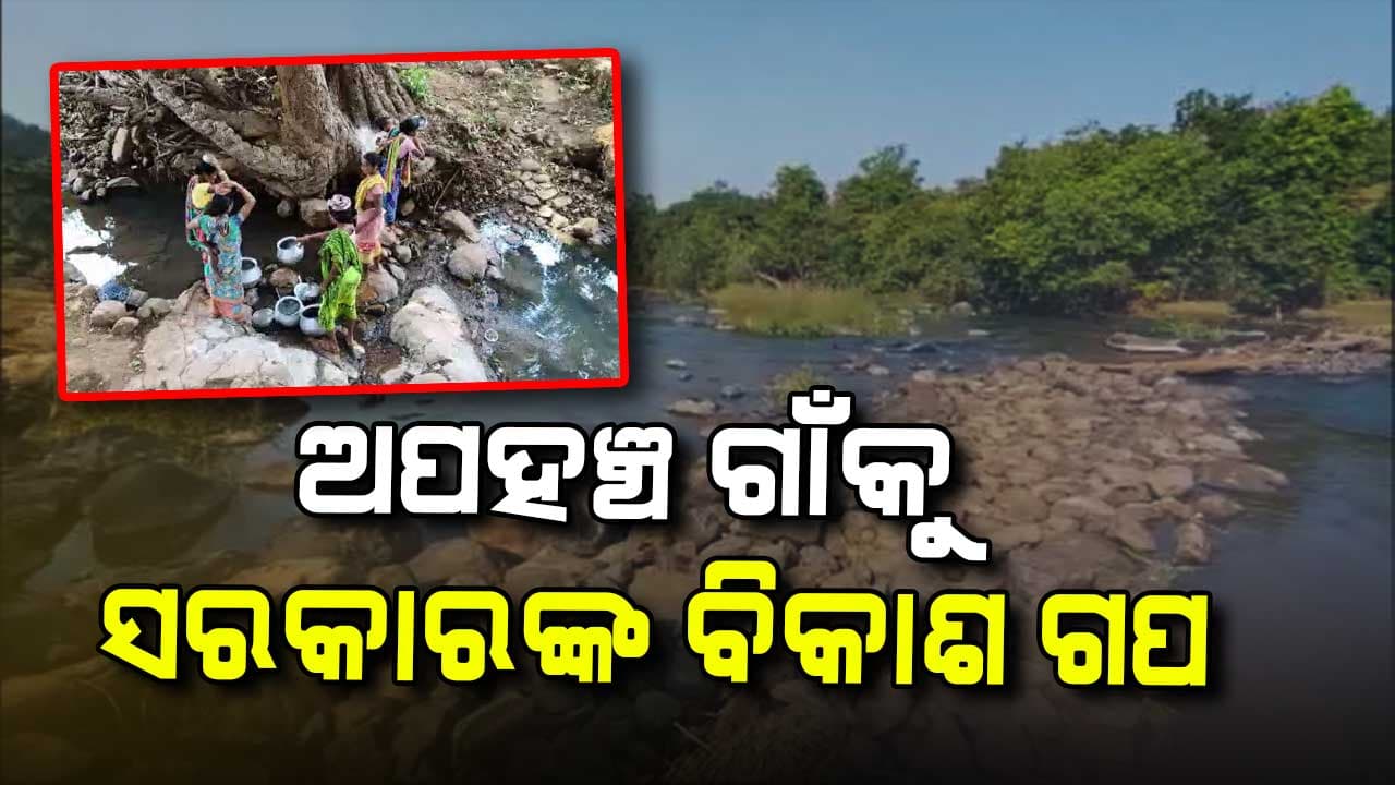 ରାସ୍ତା ସମସ୍ୟା ଯୋଗୁଁ ମୌଳିକ ସୁବିଧାରୁ ବଞ୍ଚିତ ଆଦିବାସୀ ପରିବାର 