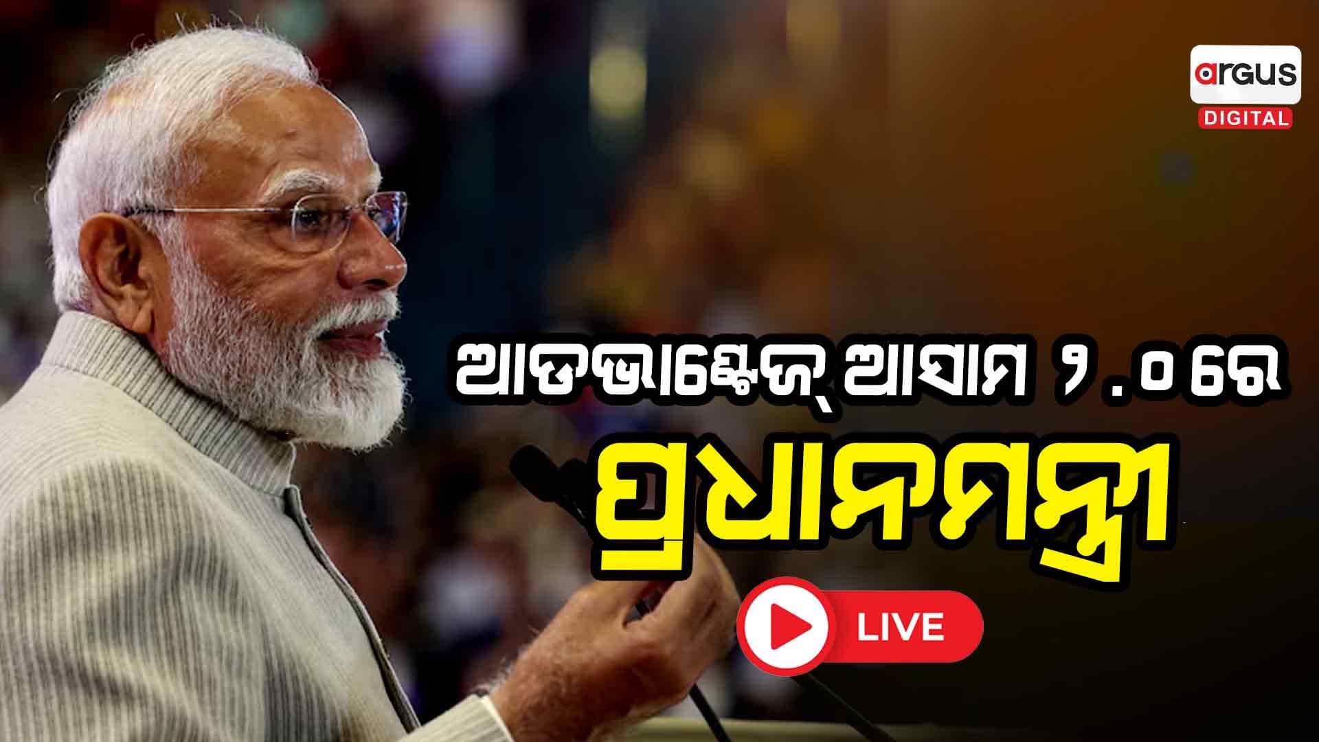 ଆଡଭାଣ୍ଟେଜ୍ ଆସାମ 2.0 ନିବେଶ ଏବଂ ଭିତ୍ତିଭୂମି ସମ୍ମିଳନୀର ଉଦଘାଟନ କଲେ ପ୍ରଧାନମନ୍ତ୍ରୀ ମୋଦି