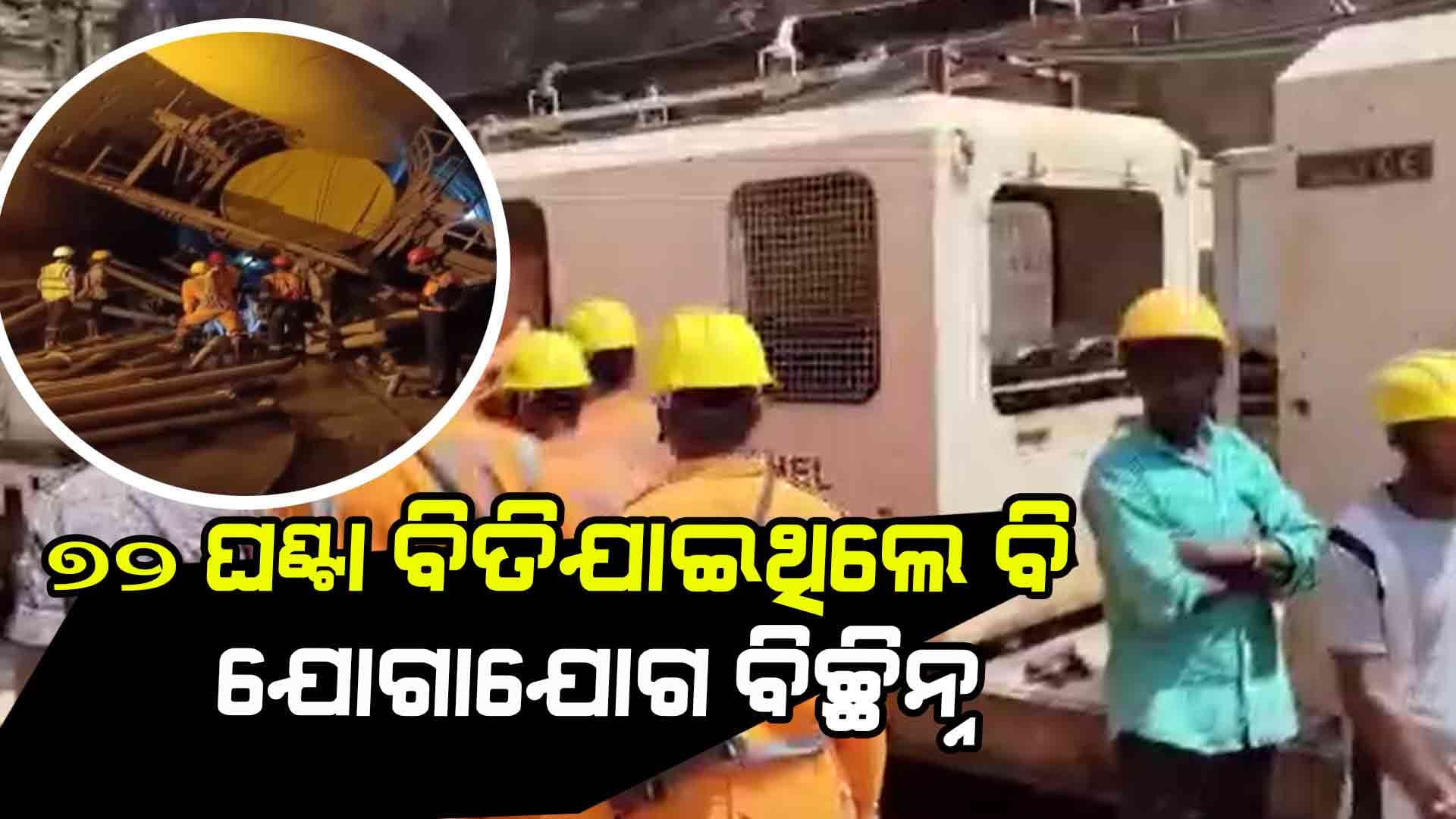 ତେଲେଙ୍ଗାନା ଟନେଲ, ୫ ଦିନ ଧରି ଫସି ରହିଛନ୍ତି ୮ ଶ୍ରମିକ
