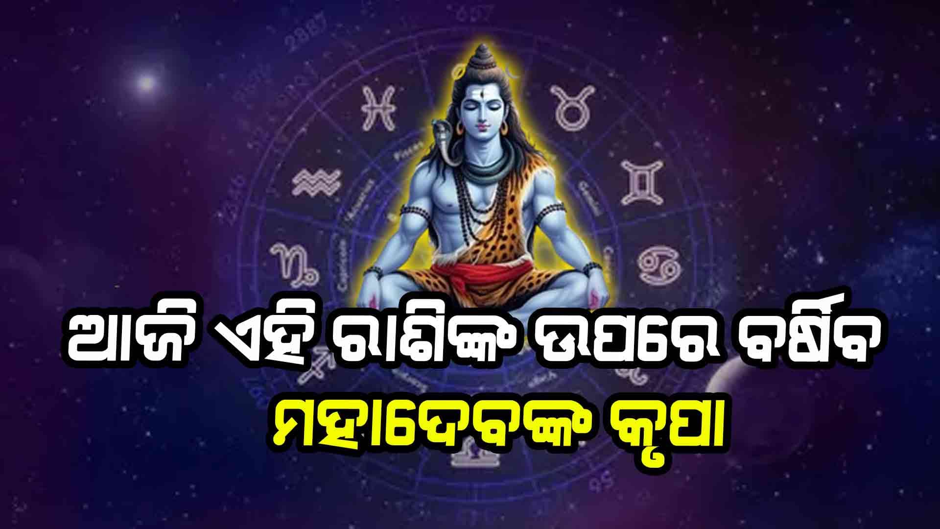 ମହାଶିବରାତ୍ରିରେ ବଦଳିବ ଏହି ରାଶିଦ୍ୱୟଙ୍କ ଭାଗ୍ୟ